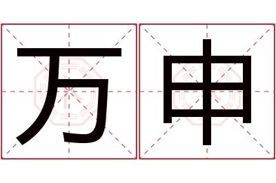 万申名字寓意