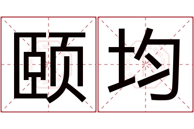 颐均名字寓意