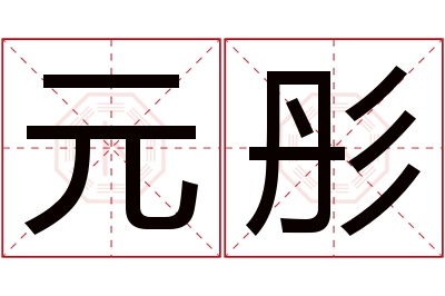 元彤名字寓意