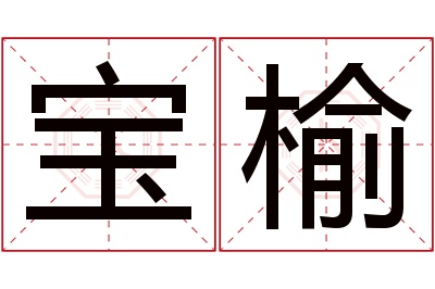 宝榆名字寓意