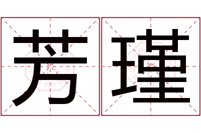 芳瑾名字寓意