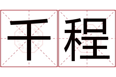 千程名字寓意