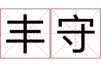 丰守名字寓意