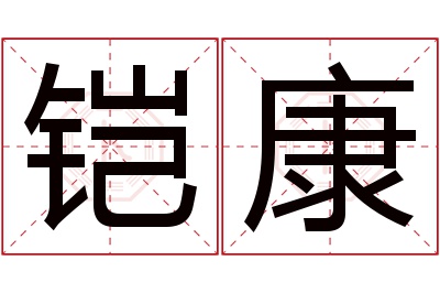 铠康名字寓意