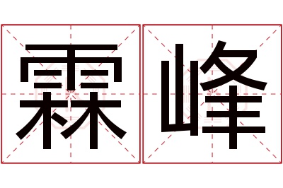 霖峰名字寓意