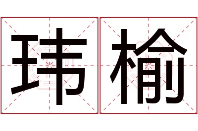 玮榆名字寓意