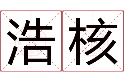 浩核名字寓意