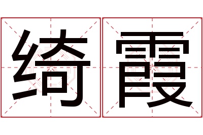 绮霞名字寓意