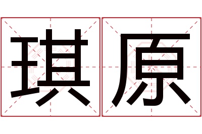 琪原名字寓意