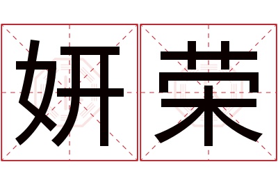 妍荣名字寓意