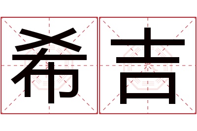 希吉名字寓意