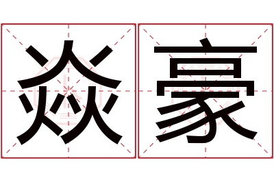 焱豪名字寓意