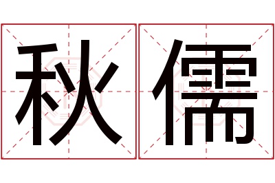 秋儒名字寓意