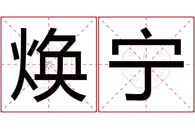 焕宁名字寓意