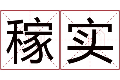 稼实名字寓意