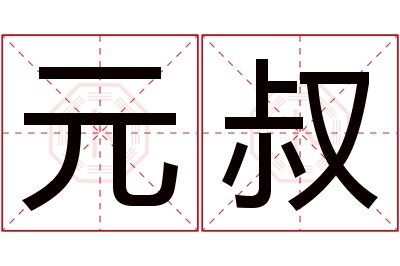 元叔名字寓意