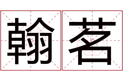 翰茗名字寓意