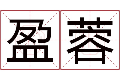 盈蓉名字寓意