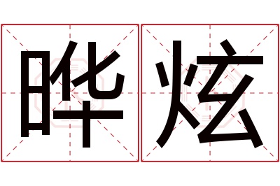 晔炫名字寓意