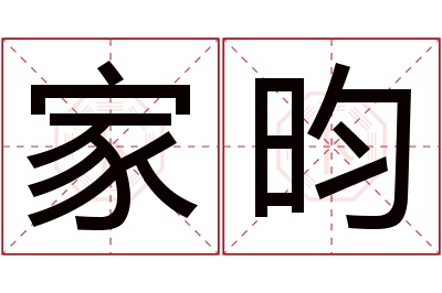 家昀名字寓意