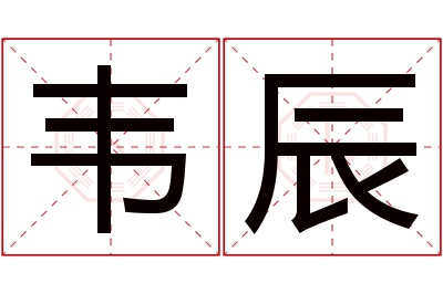 韦辰名字寓意