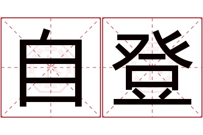 自登名字寓意