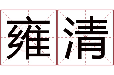 雍清名字寓意