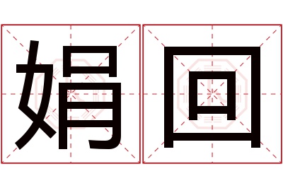 娟回名字寓意