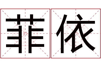 菲依名字寓意