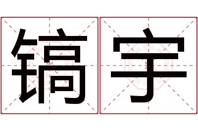 镐宇名字寓意