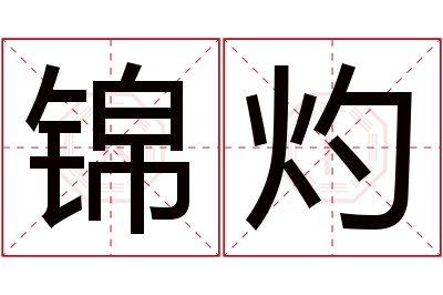 锦灼名字寓意