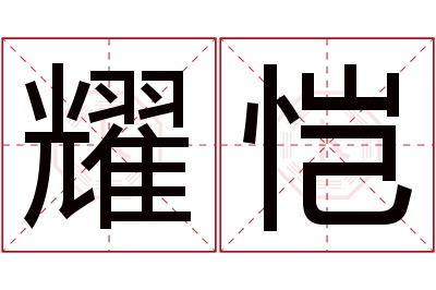 耀恺名字寓意