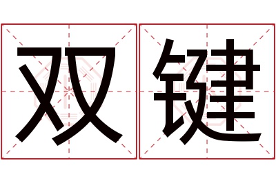 双键名字寓意