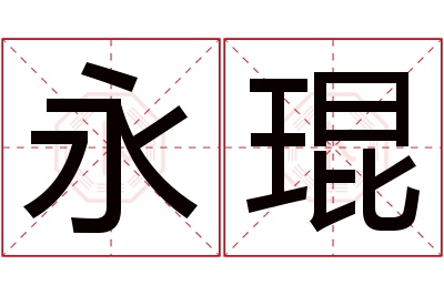 永琨名字寓意