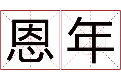 恩年名字寓意 恩年名字寓意