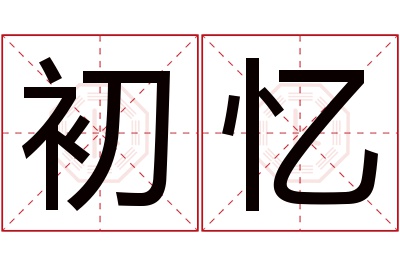 初忆名字寓意