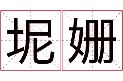 坭姗名字寓意