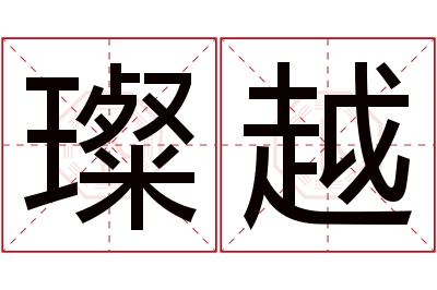 璨越名字寓意