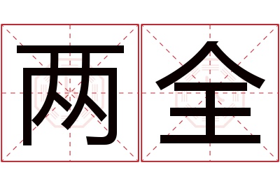 两全名字寓意