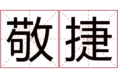 敬捷名字寓意