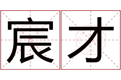 宸才名字寓意