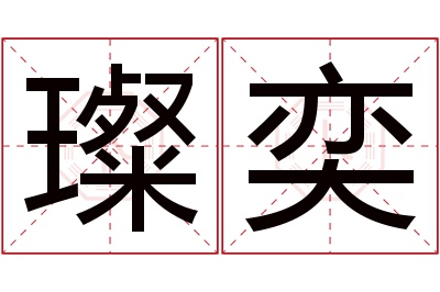 璨奕名字寓意