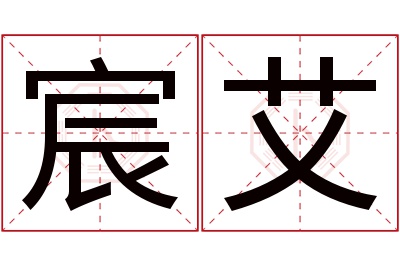 宸艾名字寓意