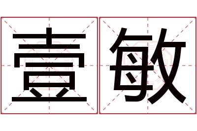 壹敏名字寓意