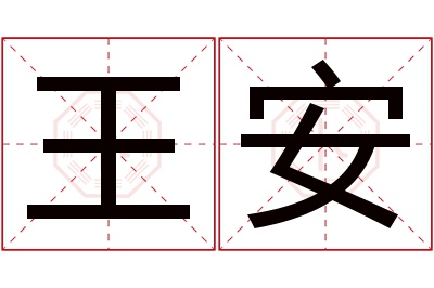 王安名字寓意