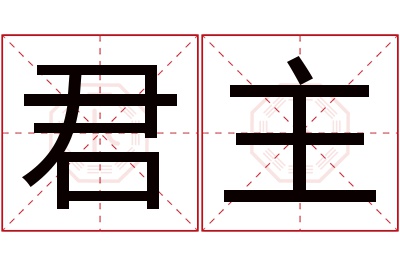 君主名字寓意