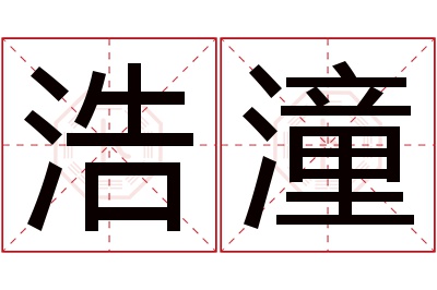 浩潼名字寓意