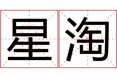 星淘名字寓意