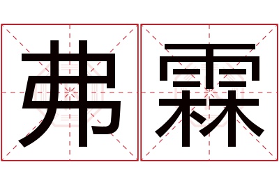 弗霖名字寓意