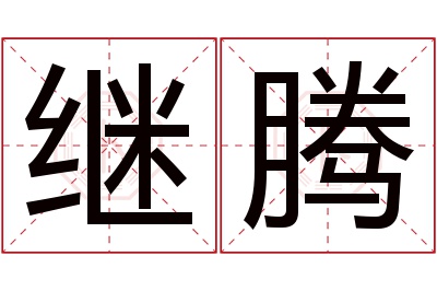 继腾名字寓意